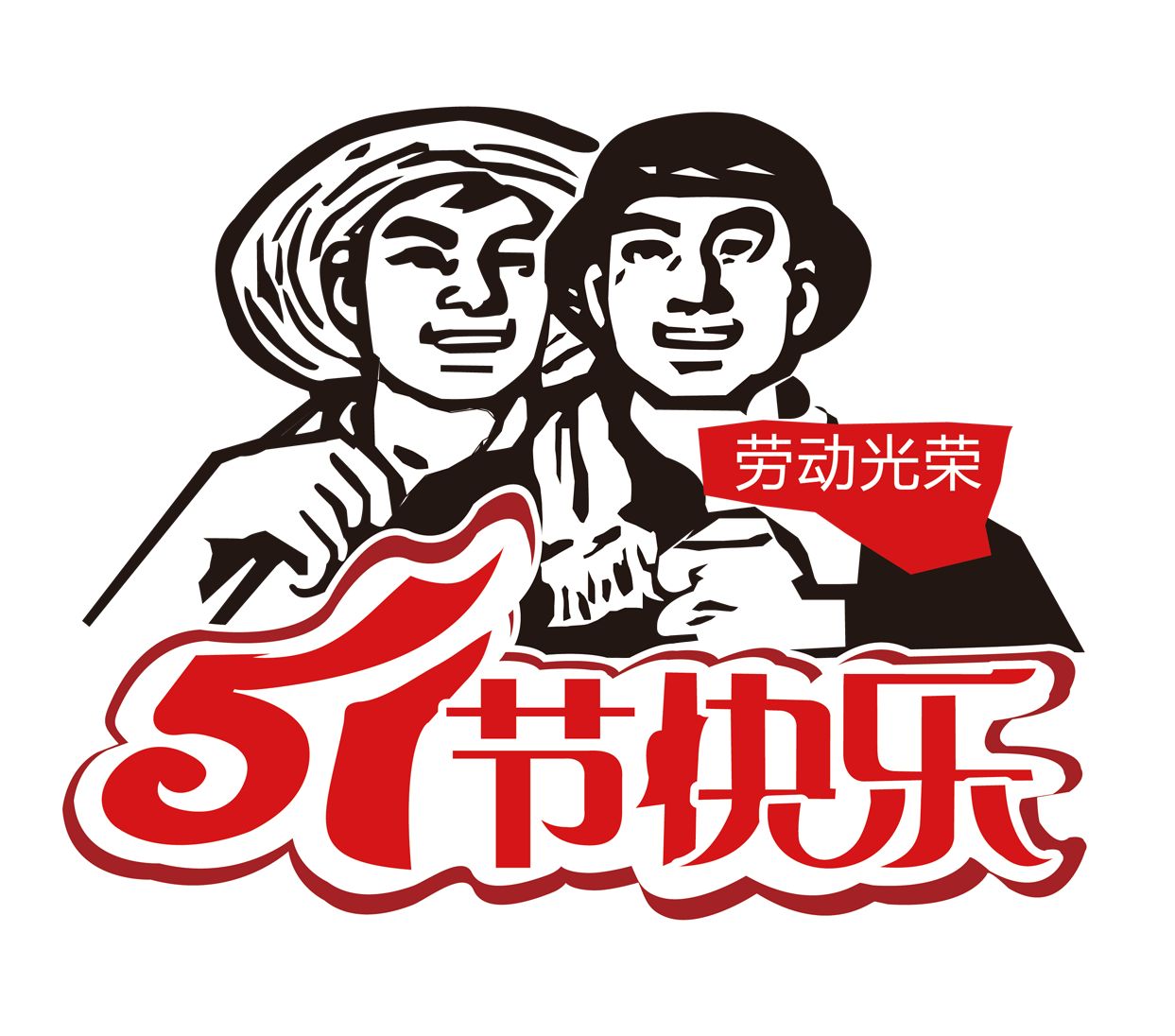 2018年 “勞動節(jié)”放假時(shí)間公告