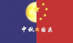 2020年 ”中秋節(jié)、國慶節(jié)“ 放假時間公告